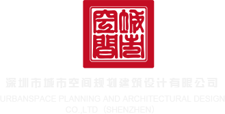 日逼日逼日逼黄色视频日逼日逼深圳市城市空间规划建筑设计有限公司