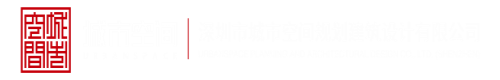 特级日逼逼免费视频深圳市城市空间规划建筑设计有限公司